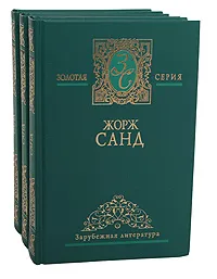 Обложка книги Жорж Санд. Избранные сочинения в трех томах, Жорж Санд