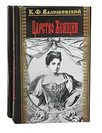 Обложка книги Царство женщин (комплект из 2 книг), Валишевский Казимир Феликсович