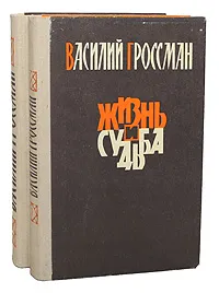 Обложка книги Жизнь и судьба (комплект из 2 книг), Василий Гроссман