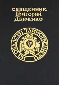 Обложка книги Из области таинственного. В 3 частях. Часть 2-3, Протоиерей Григорий Дьяченко