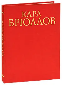 Обложка книги Карл Брюллов, Магдалина Ракова