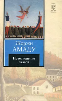 Обложка книги Исчезновение святой, Жоржи Амаду
