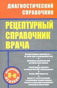 Обложка книги Рецептурный справочник врача, М. Б. Ингерлейб, А. Н. Инькова