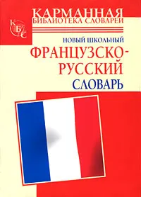 Обложка книги Новый школьный французско-русский словарь, С. Дарно, Р. Элоди, Г. П. Шалаева