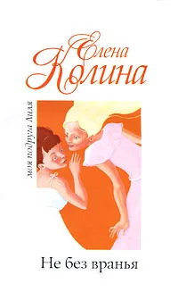 Обложка книги Не без вранья, Елена Колина