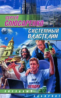 Обложка книги Системный властелин, Сергей Слюсаренко