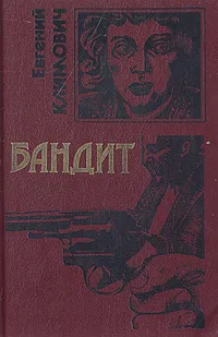 Обложка книги Бандит, Евгений Климович