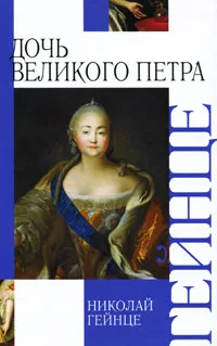 Обложка книги Дочь Великого Петра, Гейнце Николай Эдуардович