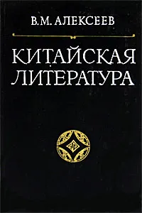 Обложка книги Китайская литература, В. М. Алексеев