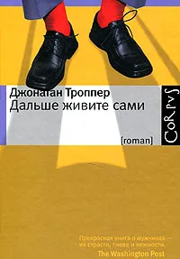 Обложка книги Дальше живите сами, Джонатан Троппер