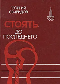 Обложка книги Стоять до последнего, Георгий Свиридов