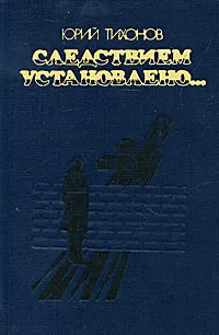 Обложка книги Следствием установлено..., Юрий Тихонов