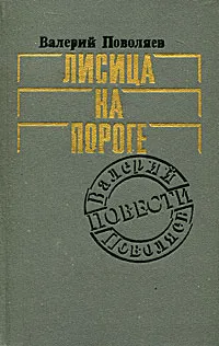 Обложка книги Лисица на пороге, Валерий Поволяев