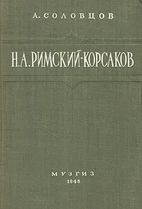 Обложка книги Н. А. Римский-Корсаков, Соловцов Анатолий Александрович