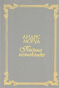 Обложка книги Андре Моруа. Письма незнакомке. Аббат Прево. Манон Леско, Андре Моруа, Аббат Прево