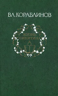 Обложка книги Вл. Кораблинов. Избранное. В 2 томах. Том 2. Жизнь Никитина, Кораблинов Владимир Александрович