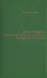 Обложка книги Словарь лингвистических терминов, О. С. Ахманова