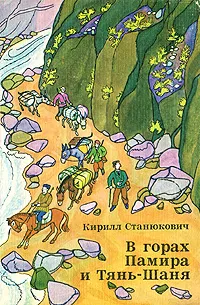 Обложка книги В горах Памира и Тянь-Шаня, Станюкович Кирилл Владимирович