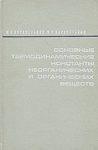 Обложка книги Основные термодинамические константы неорганических и органических веществ, М. Х. Карапетьянц, М. Л. Карапетьянц