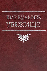 Обложка книги Убежище, Кир Булычев