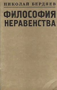 Обложка книги Философия неравенства, Николай Бердяев