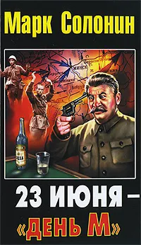 Обложка книги 23 июня — «день М», Марк Солонин