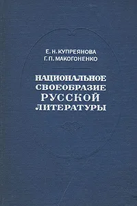 Обложка книги Национальное своеобразие русской литературы, Е. Н. Купреянова, Г. П. Макогоненко