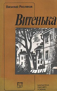 Обложка книги Витенька, Василий Росляков