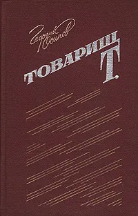 Обложка книги Товарищ Т., Георгий Осипов