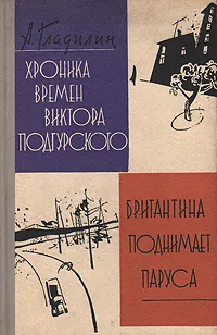 Обложка книги Хроника времен Виктора Подгурского. Бригантина поднимает паруса, Гладилин Анатолий Тихонович