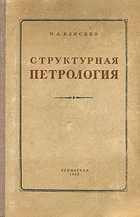 Обложка книги Структурная петрология, Н. А. Елисеев