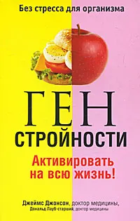 Обложка книги Ген стройности. Активировать на всю жизнь!, Джеймс Джонсон, Дональд Лауб