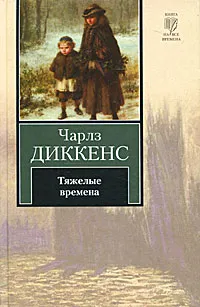 Обложка книги Тяжелые времена, Чарлз Диккенс