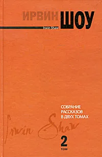 Обложка книги Ирвин Шоу. Собрание рассказов в 2 томах. Том 2, Ирвин Шоу