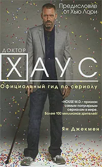 Обложка книги Доктор Хаус. Официальный гид по сериалу, Ян Джекмен