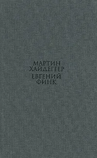 Обложка книги Гераклит, Мартин Хайдеггер, Евгений Финк