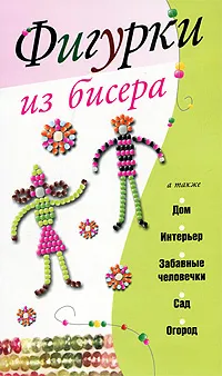 Обложка книги Фигурки из бисера, Адамчик Мирослав Вячеславович