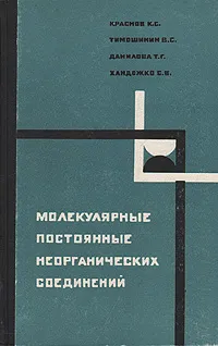 Обложка книги Молекулярные постоянные неорганических соединений, Тимошинин Валентин Семенович, Данилова Татьяна Георгиевна