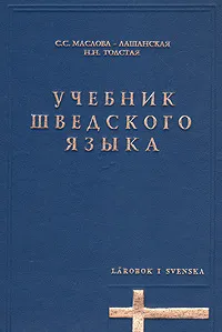 Обложка книги Учебник шведского языка, Маслова-Лашанская Сара Семеновна, Толстая Наталия Никитична