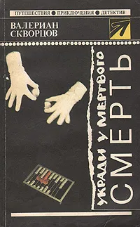 Обложка книги Укради у мертвого смерть, Валериан Скворцов