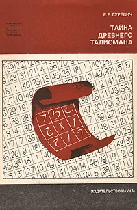 Обложка книги Тайна древнего талисмана, Е. Я. Гуревич