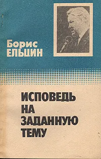 Обложка книги Исповедь на заданную тему, Ельцин Борис Николаевич