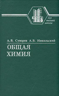 Обложка книги Общая химия, Суворов Андрей Владимирович, Никольский Алексей Борисович