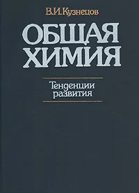 Обложка книги Общая химия. Тенденции развития, В. И. Кузнецов