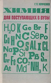 Обложка книги Химия для поступающих в ВУЗы, Хомченко Гавриил Платонович