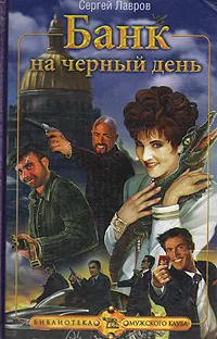 Обложка книги Банк на черный день, Сергей Лавров