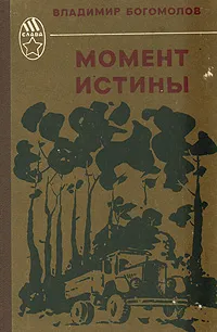 Обложка книги Момент истины, Владимир Богомолов