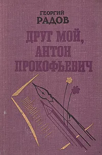 Обложка книги Друг мой, Антон Прокофьевич, Георгий Радов