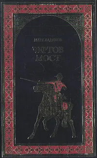 Обложка книги Чертов мост, Алданов Марк Александрович