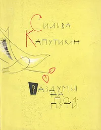 Обложка книги Раздумья на полпути, Сильва Капутикян